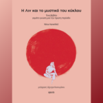 Η Λιν και το μυστικό του κύκλου