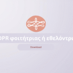 GDPR φοιτήτριας ή εθελόντριας