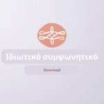 Ιδιωτικό συμφωνητικό παροχής μαιευτικών υπηρεσιών