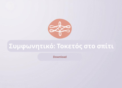 Ιδιωτικό συμφωνητικό για τον προγραμματισμένο τοκετό στο σπίτι