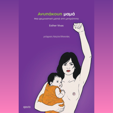 Ανυπάκουη Μαμά - Μια φεμινιστική ματιά στη μητρότητα